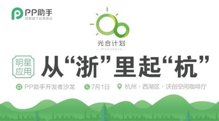 PP助手“光合行動”杭州站啟動，助力開發者擁抱移動互聯網新機遇